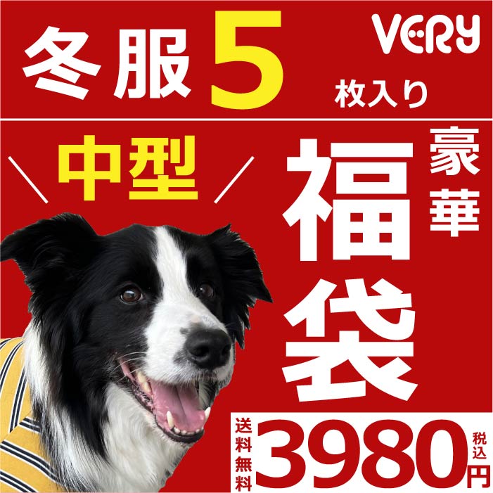 Web限定福袋中型犬5枚入冬服・男女混合デザイン※返品 交換不可 | VERY-PET