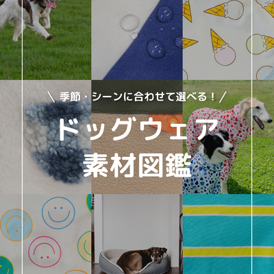 季節・シーンに合わせて選べる！ わんちゃんのための「ドッグウェア素材図鑑」