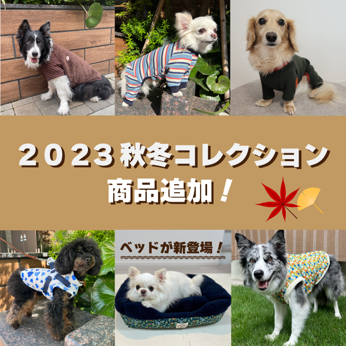 秋冬新商品追加！防水ウェア＆ベッドが誕生！