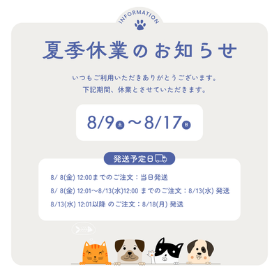 夏季休業のお知らせ