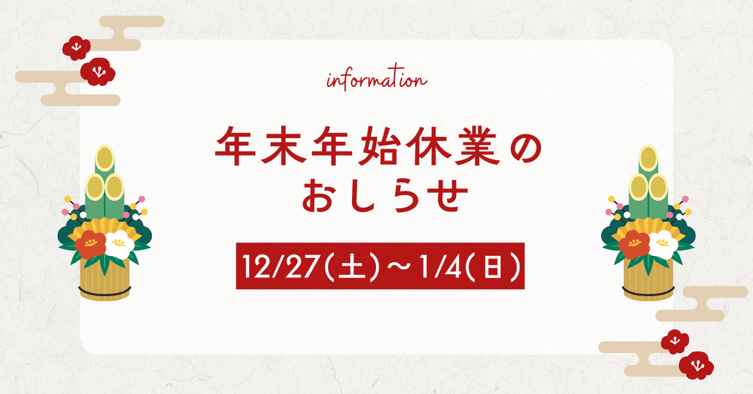 年末年始休業のお知らせ