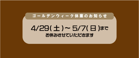 【ゴールデンウィーク休業のお知らせ】
