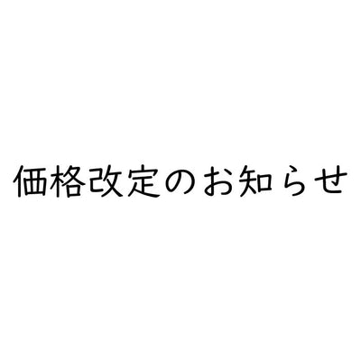 価格改定（値上げ）のお知らせ