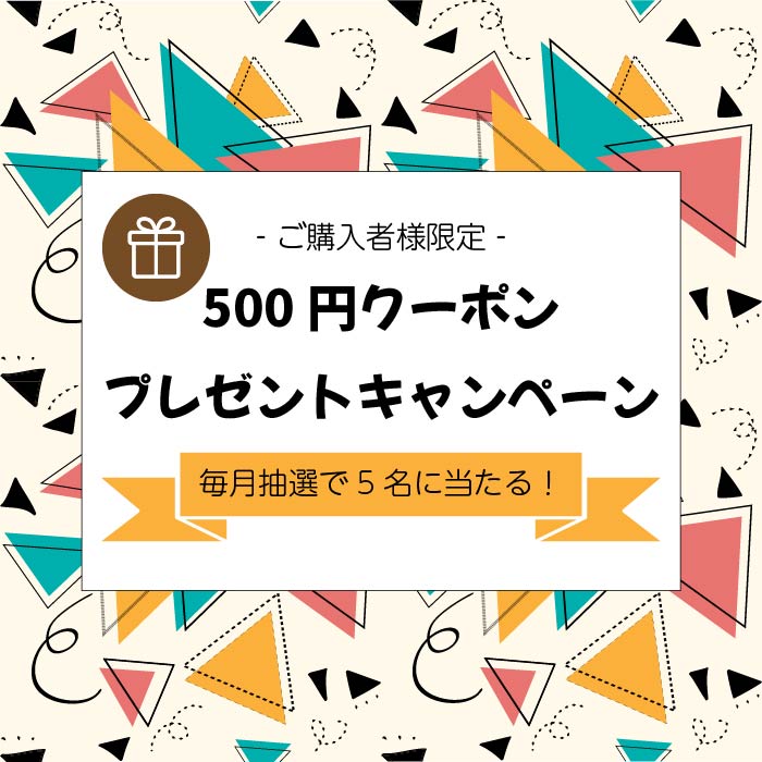 毎月当たる！500円クーポンプレゼントキャンペーン！
