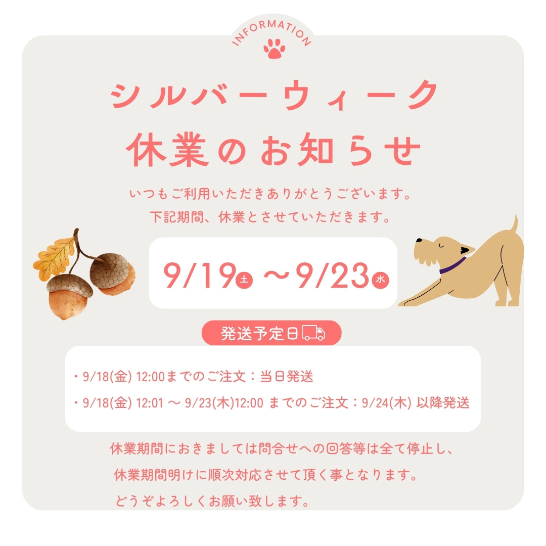 シルバーウィーク休業のお知らせ
