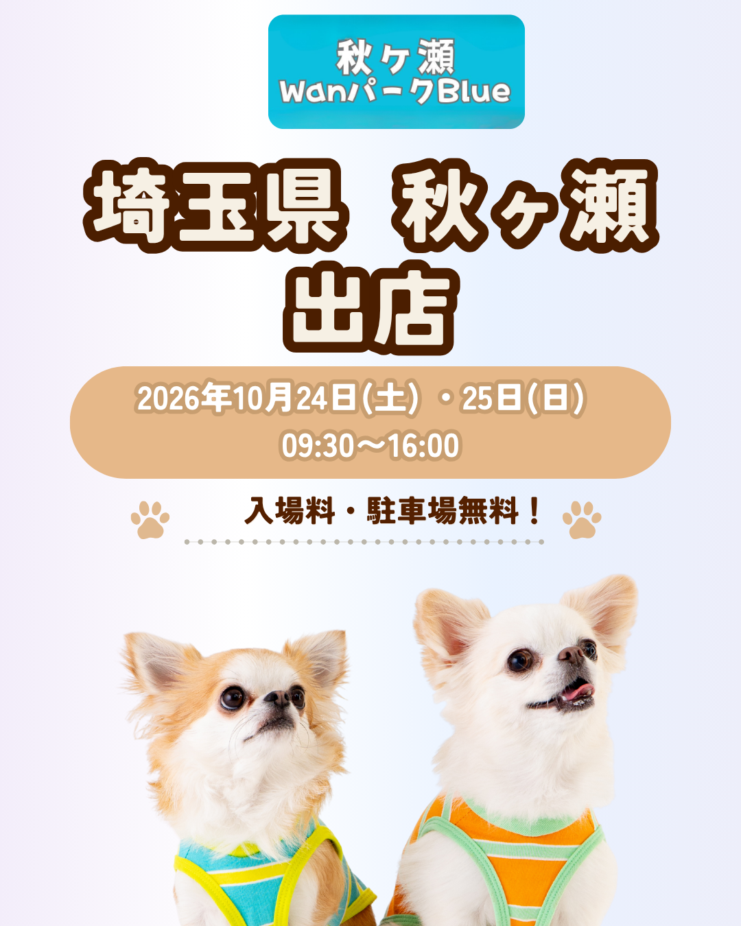 秋ヶ瀬WANパークBLUE出店