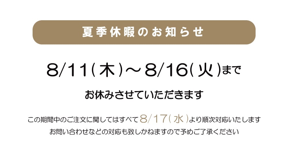 2022年 夏季休暇期間について。