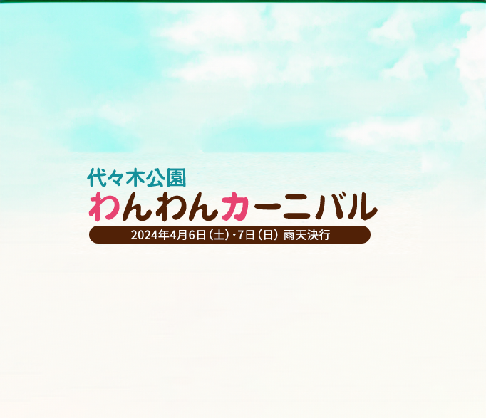 【東京】代々木公園わんわんカーニバル 2024【2024年4月6日(土)－7日(日)】