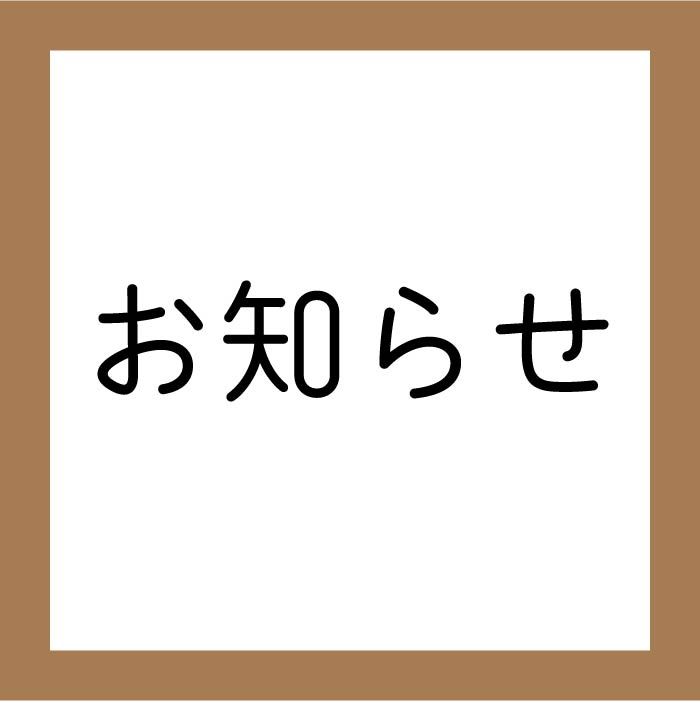 「物量増加に伴うお荷物の遅延について」