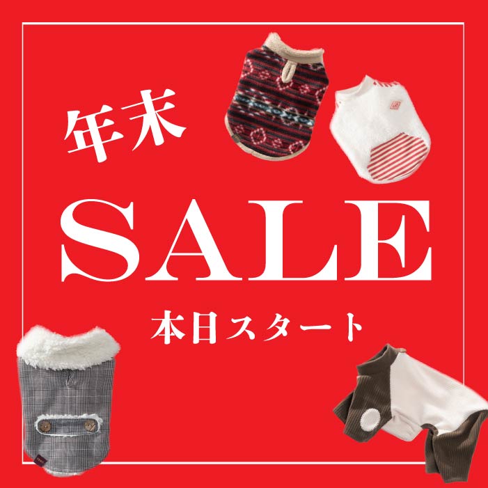 年末セール開催中！