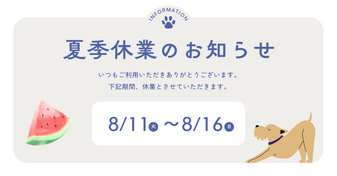 夏季休業のお知らせ