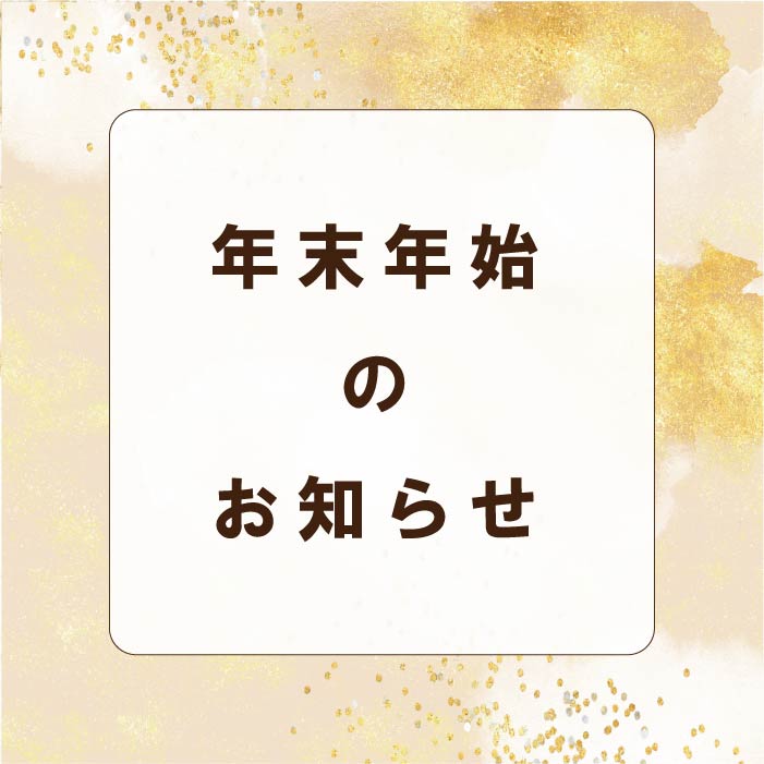 年末年始休業のお知らせ