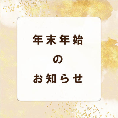 年末年始休業のお知らせ