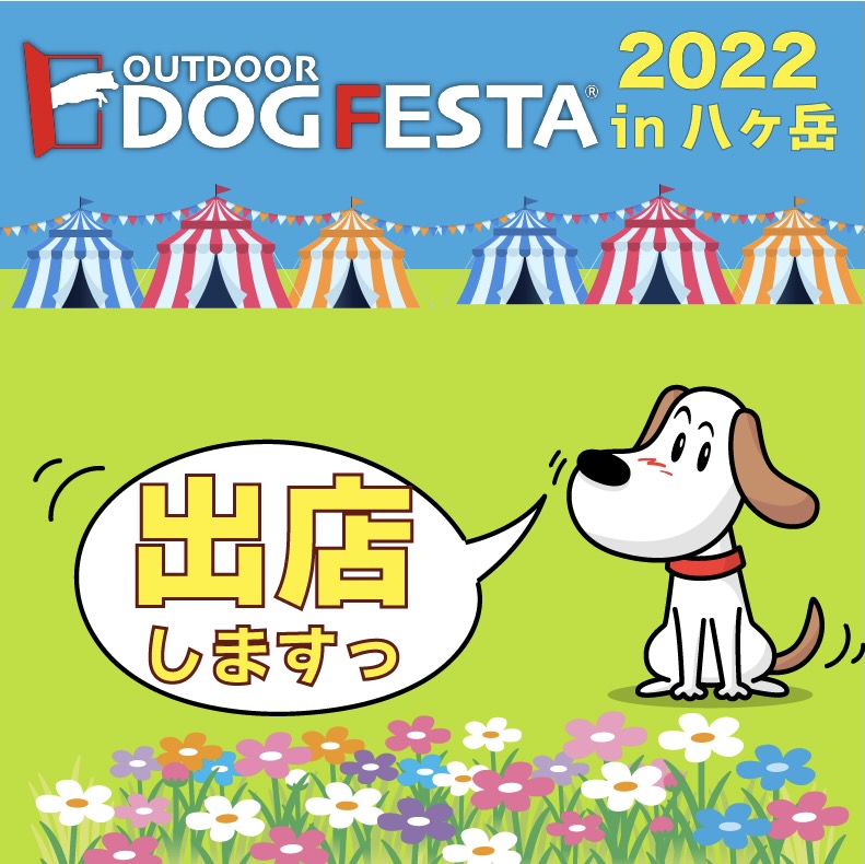 第８回アウトドアドッグフェスタin八ヶ岳に出店します！