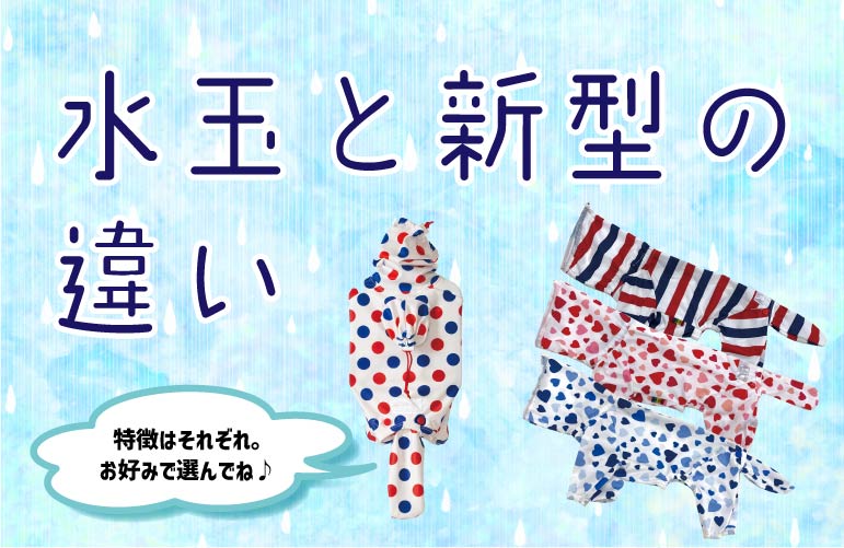 水玉レインコートと新型レインコートの違い