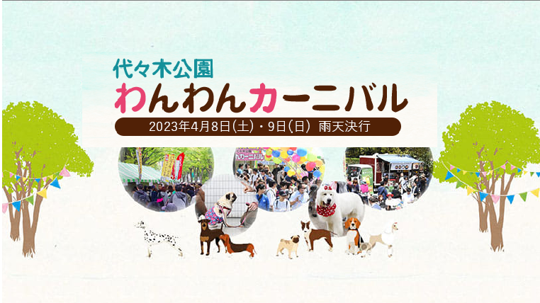 【東京】代々木公園わんわんカーニバル 2023【2023年4月8日(土)－9日(日)】