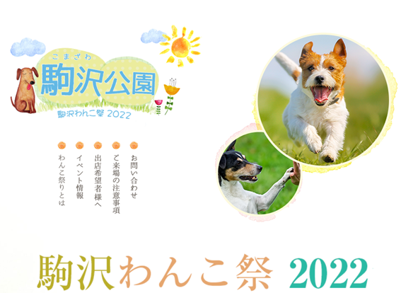 駒沢わんこ祭2022に出店しました