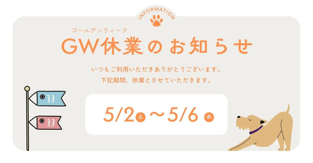 【ゴールデンウィークの発送について】