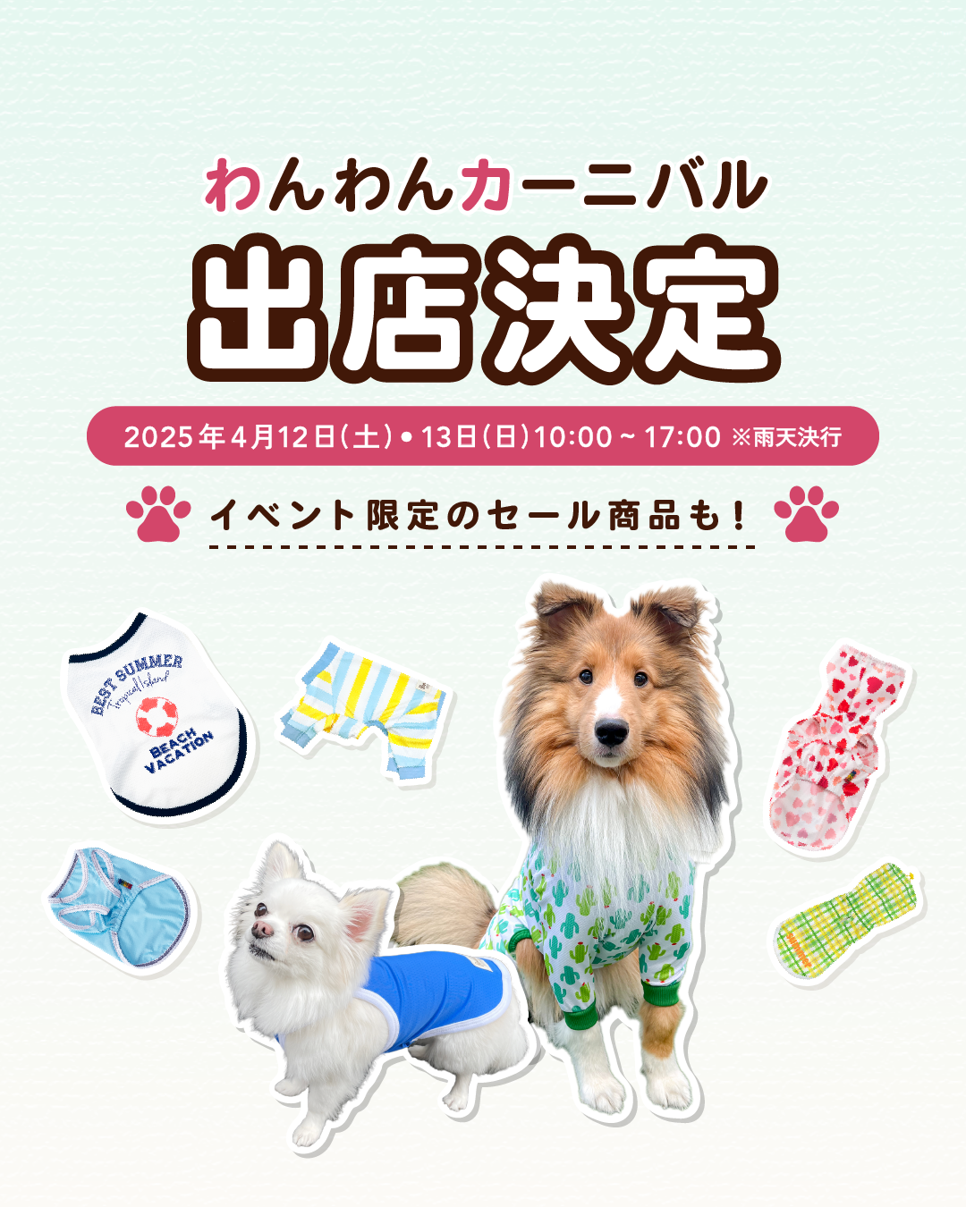 わんわんカーニバル出店のお知らせ