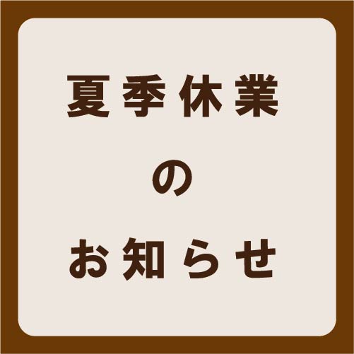 【夏季休業のお知らせ】