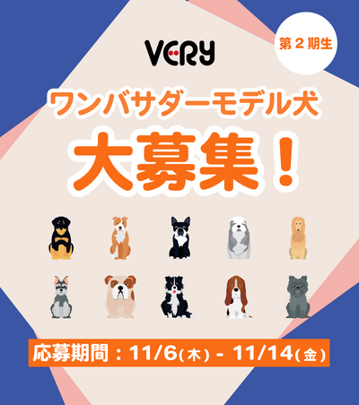 -2026年度-VERYワンバサダーモデル犬大募集！