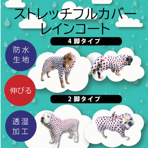 水玉柄ストレッチフルカバーレインコート