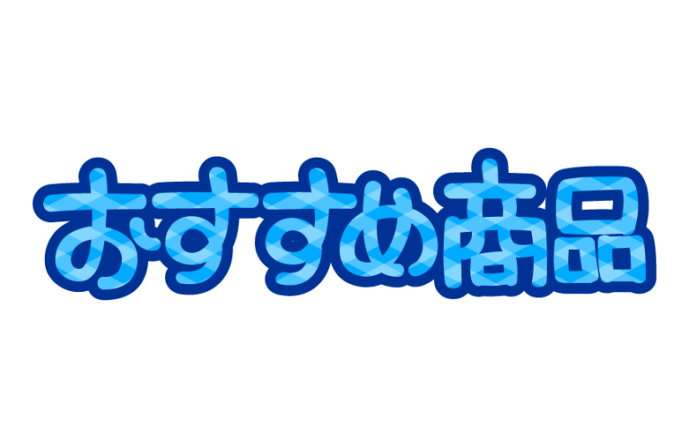 人気商品