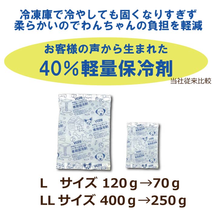 VERYクール商品 専用保冷剤 　軽量タイプ L・LLサイズ - VERY-PET