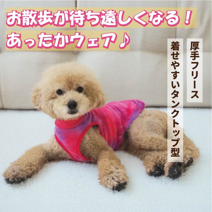 【スタイプレゼント対象商品】小型～大型 ダックス 胴長 [全18size展開]<br>タイダイフリースタンク　※8号・9号・10号・11号は定価の20%OFF - VERY-PET