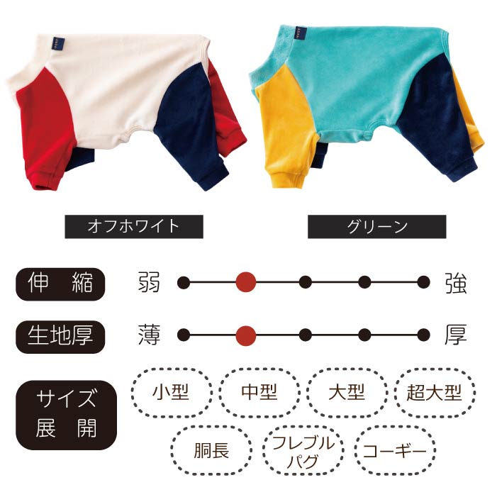 【スタイプレゼント対象商品】小型～超大型 ダックス 胴長 [全32size展開]<br>カラーブロックロンパース - VERY-PET
