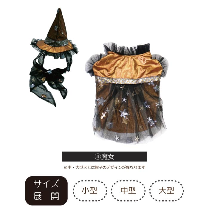 <font size="3">大型犬</font> <br>ハロウィンコスチューム 選べる4種類