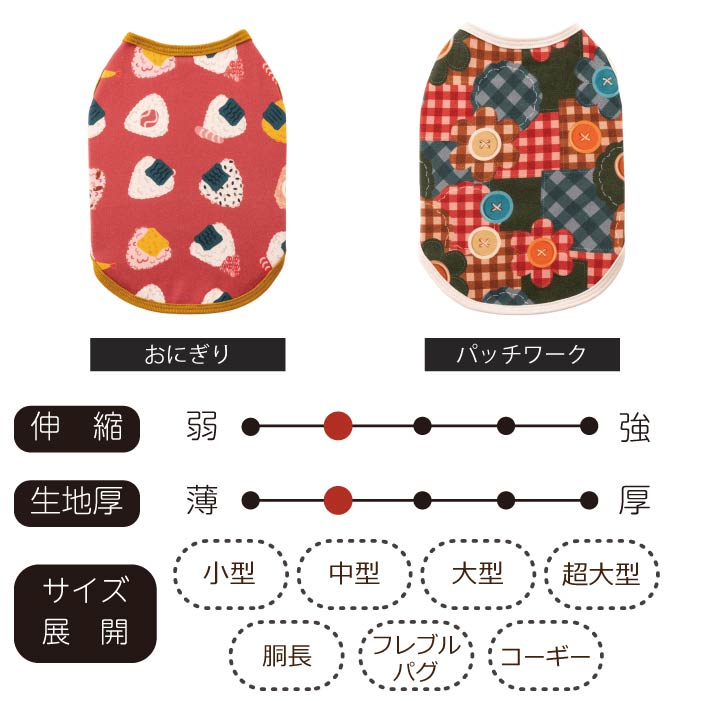 【スタイプレゼント対象商品】小型～超大型 ダックス 胴長 [全29size展開]<br>裏起毛プリントタンク おにぎり/パッチワーク　※8号・9号・10号・11号は定価の20%OFF - VERY-PET