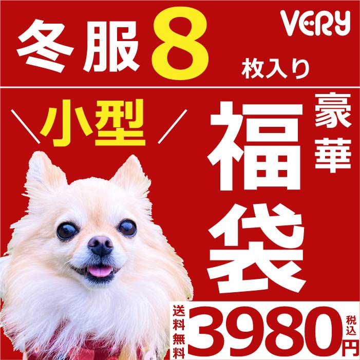 Web限定福袋<br>小型犬8枚入<br>冬服・男女混合デザイン<br>※返品 交換不可