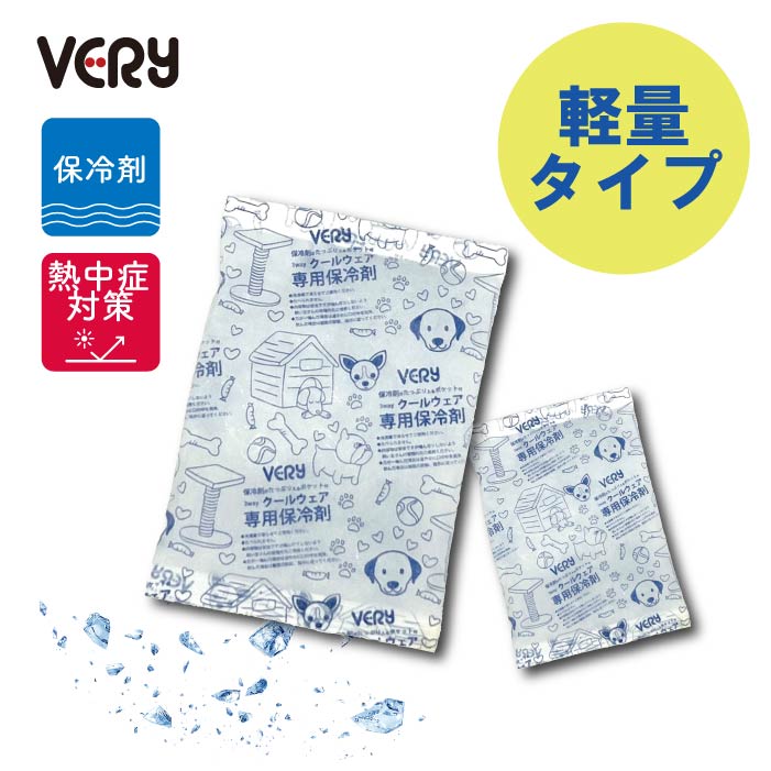 VERYクール商品 専用保冷剤 　軽量タイプ L・LLサイズ - VERY-PET