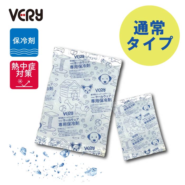 VERYクール商品 専用保冷剤 　S・M・L・LLサイズ