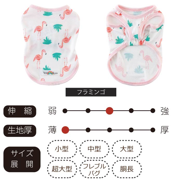 小型～超大型 ダックス 胴長 [全26size展開]ポップクールタンクトップ フラミンゴ - VERY-PET