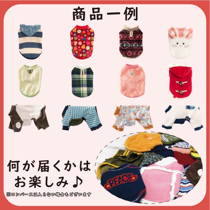 Web限定福袋<br>小型犬8枚入<br>冬服・男女混合デザイン<br>※返品 交換不可