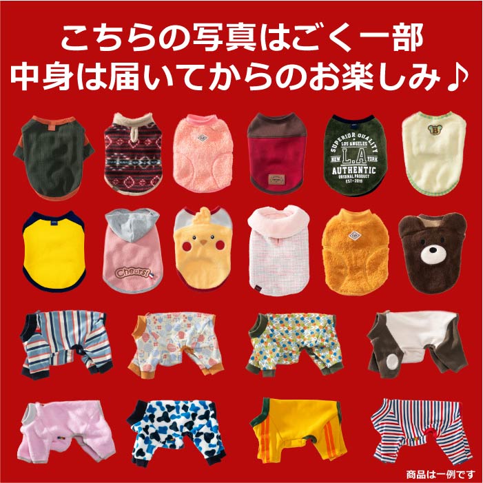 Web限定福袋<br>小型犬8枚入<br>冬服・男女混合デザイン<br>※返品 交換不可