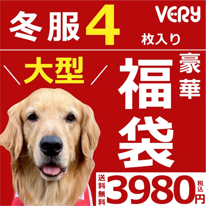 Web限定福袋<br>大型犬4枚入<br>冬服・男女混合デザイン<br>※返品 交換不可