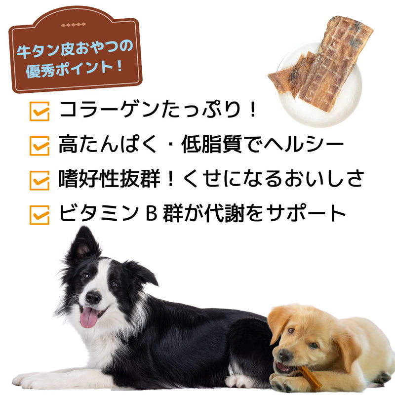 犬おやつ　無添加 国産牛タン皮 230g