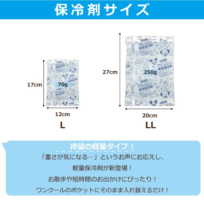 VERYクール商品 専用保冷剤 　軽量タイプ L・LLサイズ - VERY-PET