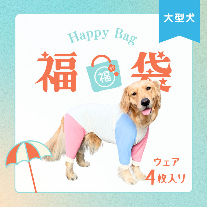 【予約商品・6月中旬発送予定】Web限定 犬服 夏福袋 送料無料<br>大型犬4枚入　 ※返品交換不可・在庫限り