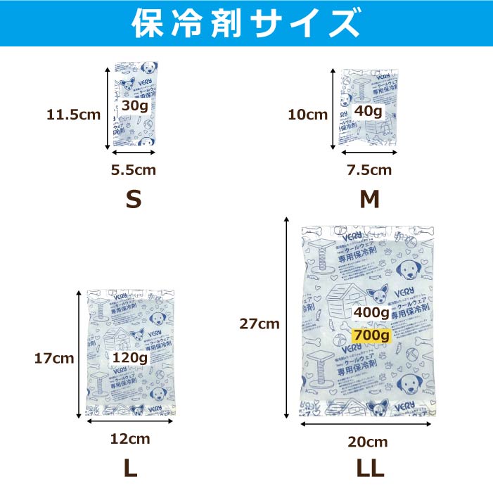 VERYクール商品 専用保冷剤 　S・M・L・LLサイズ