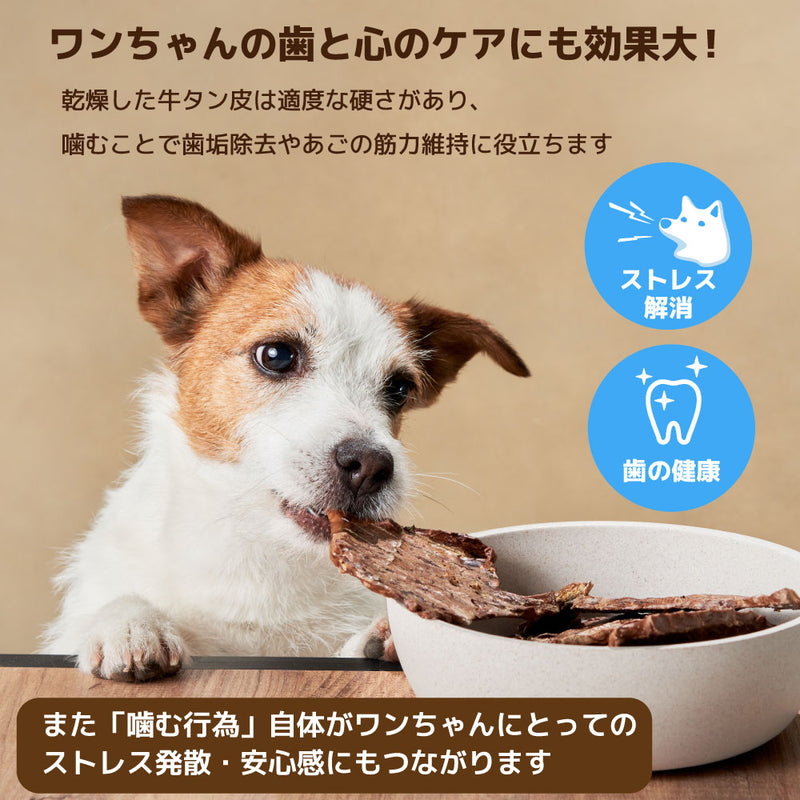 犬おやつ　無添加 国産牛タン皮 230g