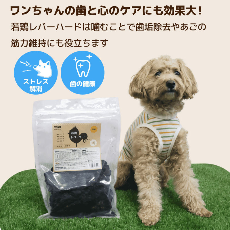 犬おやつ　無添加 国産若鶏レバーハード 330g