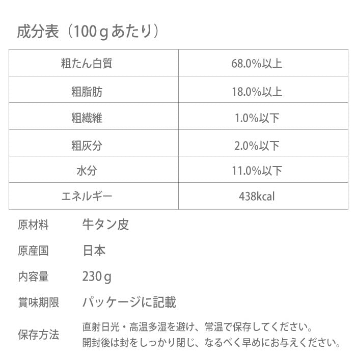 犬おやつ　無添加 国産牛タン皮 230g - VERY-PET