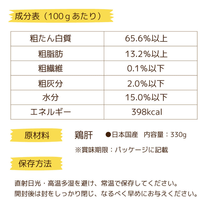 犬おやつ　無添加 国産若鶏レバーハード 330g