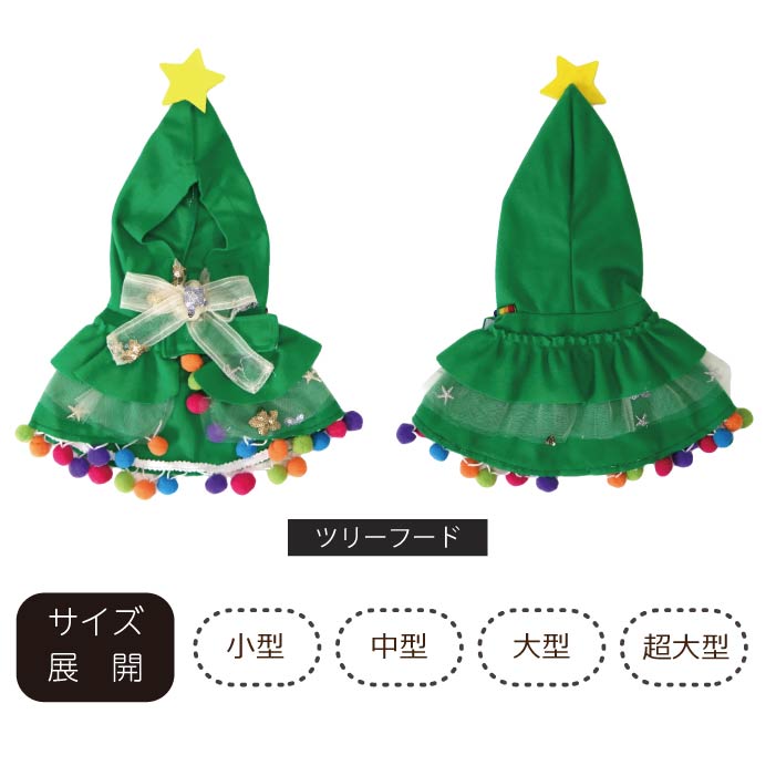 <font size="3">小型犬</font> <br>クリスマスコスチューム ツリーフード - VERY-PET