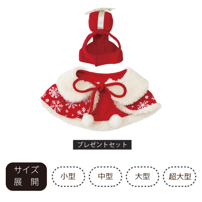 <font size="3">超大型犬</font> <br>クリスマスコスチューム プレゼントセット