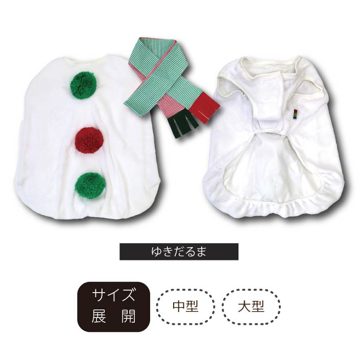 <font size="3">大型犬</font> <br>クリスマスコスチューム ゆきだるま